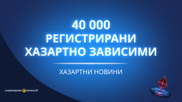 40 000 регистрирани хазартно зависими