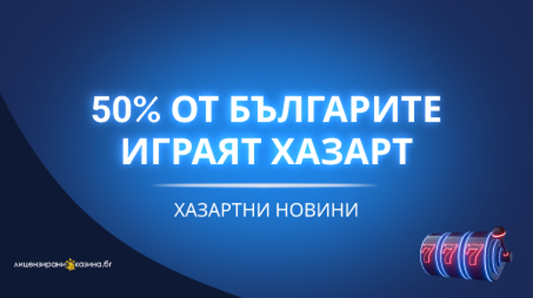 50% от българите играят хазарт – данни на НАП