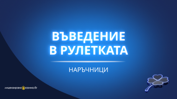 въведение в рулетката