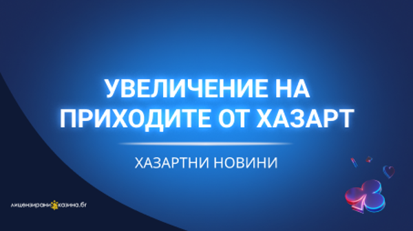 Увеличение на приходите от хазарт