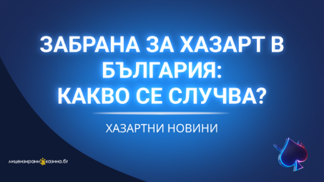 Забрана за хазарт в България