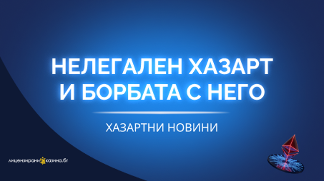 Нелегален хазарт и борбата с него