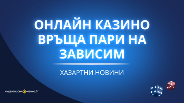 Онлайн казино връща пари на зависим – победа с послание