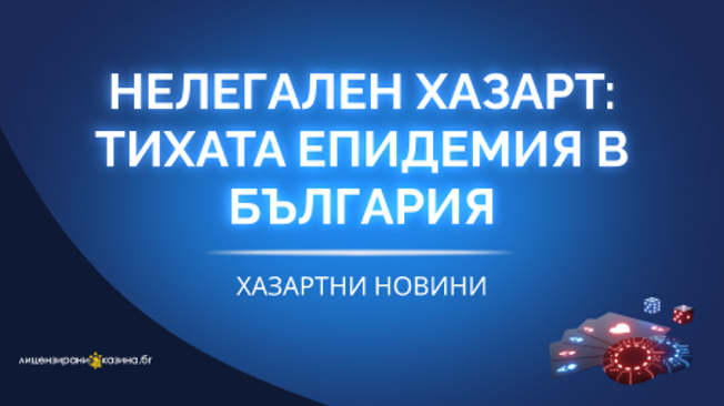 Нелегален хазарт: тихата епидемия в България