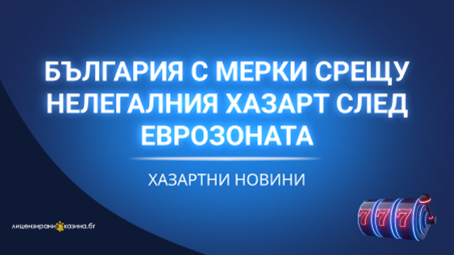 България с мерки срещу нелегалния хазарт след еврозоната