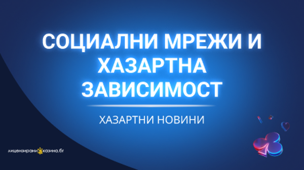 Социални мрежи и хазартна зависимост – какво е общото?