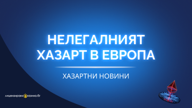 Нелегалният хазарт в Европа