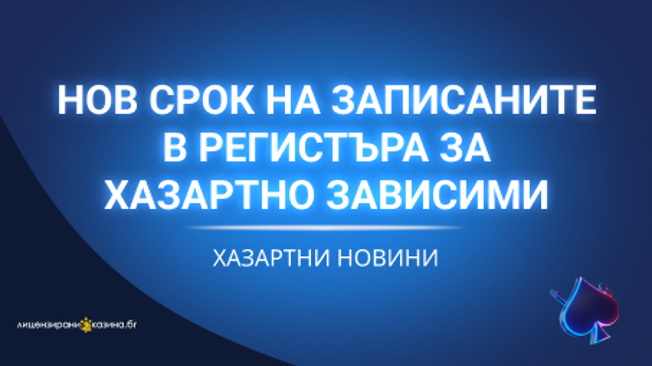 Нов срок на записаните в регистъра за хазартно зависими
