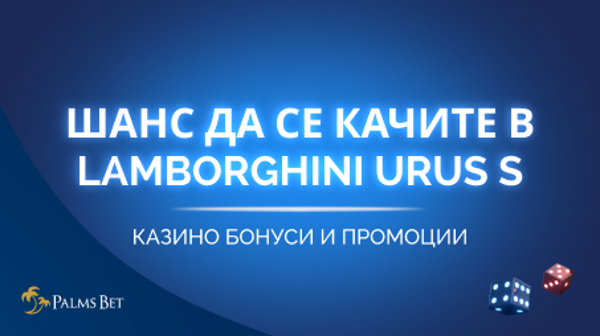 Лоялната програма Palms Bet