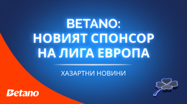 Betano: новият спонсор на Лига Европа